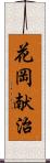 花岡献治 Scroll