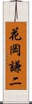 花岡謙二 Scroll
