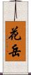 花岳 Scroll