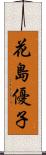 花島優子 Scroll