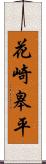 花崎皋平 Scroll