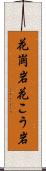花崗岩 Scroll
