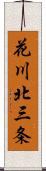 花川北三条 Scroll