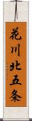 花川北五条 Scroll