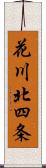 花川北四条 Scroll