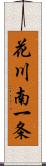 花川南一条 Scroll