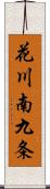 花川南九条 Scroll