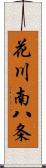 花川南八条 Scroll