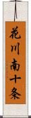 花川南十条 Scroll