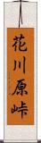 花川原峠 Scroll