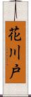 花川戸 Scroll