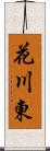 花川東 Scroll