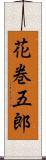 花巻五郎 Scroll