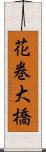 花巻大橋 Scroll