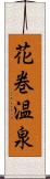 花巻温泉 Scroll