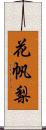 花帆梨 Scroll