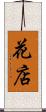 花店 Scroll