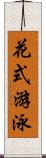 花式游泳 Scroll