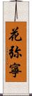 花弥寧 Scroll