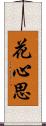 花心思 Scroll