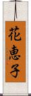 花恵子 Scroll