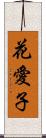 花愛子 Scroll