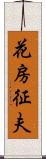 花房征夫 Scroll