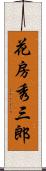 花房秀三郎 Scroll