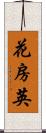 花房 Scroll