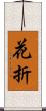 花折 Scroll