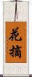 花摘 Scroll