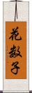 花数子 Scroll