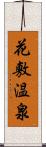 花敷温泉 Scroll