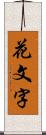 花文字 Scroll