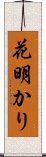 花明かり Scroll