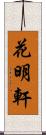 花明軒 Scroll