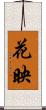 花映 Scroll