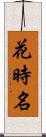 花時名 Scroll