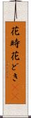 花時 Scroll