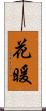 花暖 Scroll