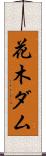 花木ダム Scroll