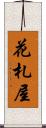 花札屋 Scroll