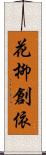 花柳創依 Scroll