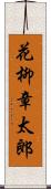 花柳章太郎 Scroll