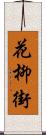 花柳街 Scroll