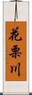 花栗川 Scroll