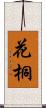 花桐 Scroll