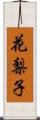 花梨子 Scroll