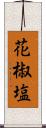 花椒塩 Scroll