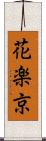 花楽京 Scroll